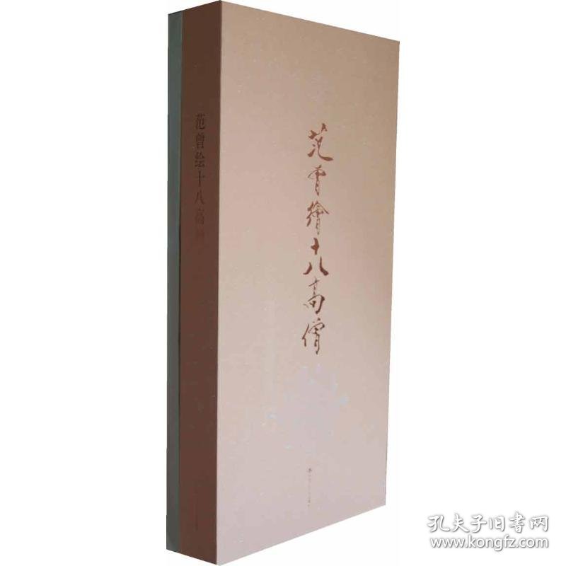 范曾绘十八高僧(通册) 9787300106038