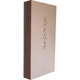 范曾绘十八高僧(通册) 9787300106038