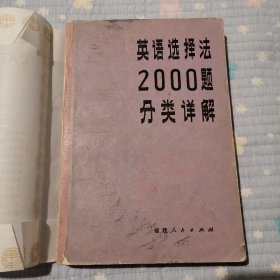 英语选择法2000题分类详解