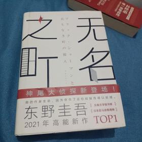 东野圭吾：无名之町（2021年高能新作！神尾大侦探首秀！）