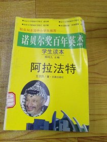 诺贝尔奖百年英杰：阿拉法特