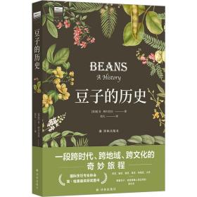 豆子的历史 生物科学 (美)肯·阿尔巴拉 新华正版