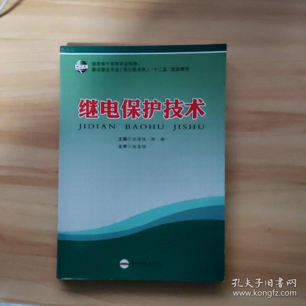 国家骨干高等职业院校重点建设专业（电力技术类）“十二五”规划教材：继电保护技术