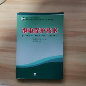 国家骨干高等职业院校重点建设专业（电力技术类）“十二五”规划教材：继电保护技术