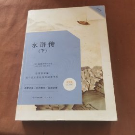 水浒传（下）-九年级上教育部新编初中语文教材指定阅读书系 名家经典/名师推荐/阅读必备～A2-03