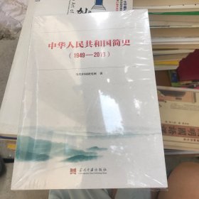 中华人民共和国简史（1949—2019）中宣部2019年主题出版重点出版物《新中国70年》的简明读本