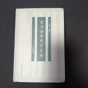 古汉语常用字字典(双色版)