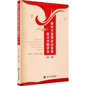新時代思想政治教育前沿問題研究(第1輯)