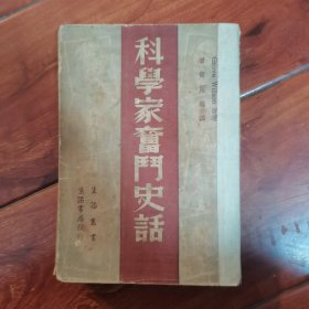 生活丛书：科学家奋斗史话
