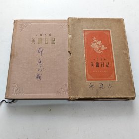 1956美术日记 乙种本（带原函套、未写字）