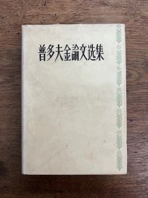 《普多夫金论文选集》（布面精装带书衣，中国电影出版社1962年一版一印，印数1000，私藏）