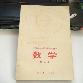 工农业余中等学校初中课本 数学 第二册
