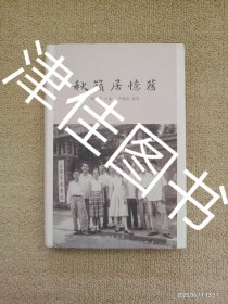 【实拍、多图、往下翻】【本人私藏未翻阅，不小心从书架掉下来，有磕碰书口蹭脏了】秋籁居忆旧