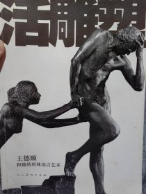 著名演员、造型哑剧演员、人体艺术大师王德顺签名本《活雕塑：王德顺和他的形体语言艺术》