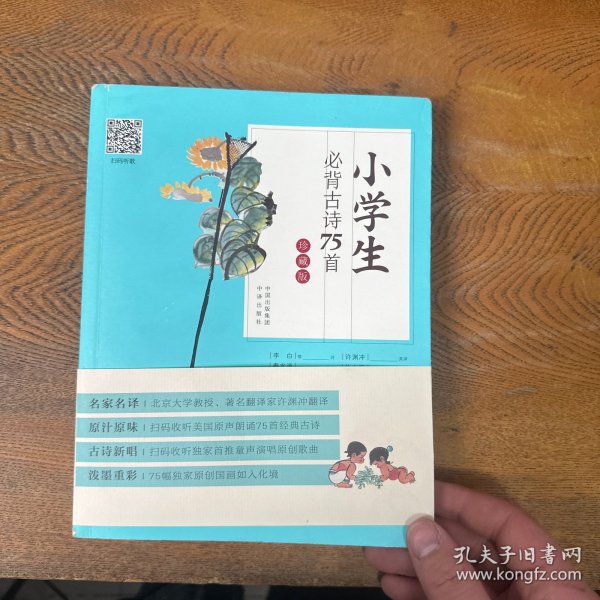 古诗新唱：小学生必背古诗75首（许渊冲翻译童声演唱版）