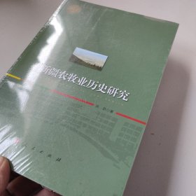 新疆农牧业历史研究