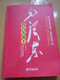 毛泽东看八大帝王