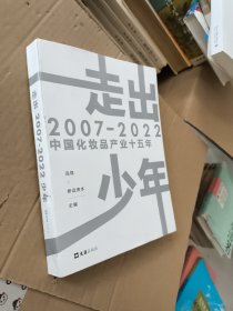 走出少年：2007-2022中国化妆品产业十五年