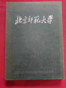 百年师大 校庆书画展纪念册