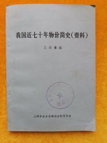 我國近七十年物價簡史(資料)