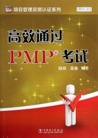 正版书高效通过PMP考试