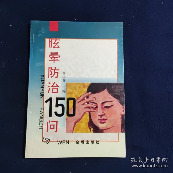 眩晕防治150问