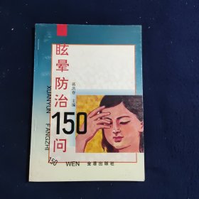 眩晕防治150问