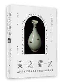 美之猎犬：大阪市立东洋陶瓷美术馆安宅收藏余闻