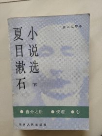夏目漱石小说选 下