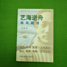 艺海逆舟:林风眠传