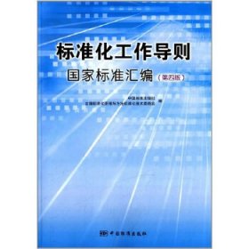 标准化工作导则国家标准汇编（第4版）