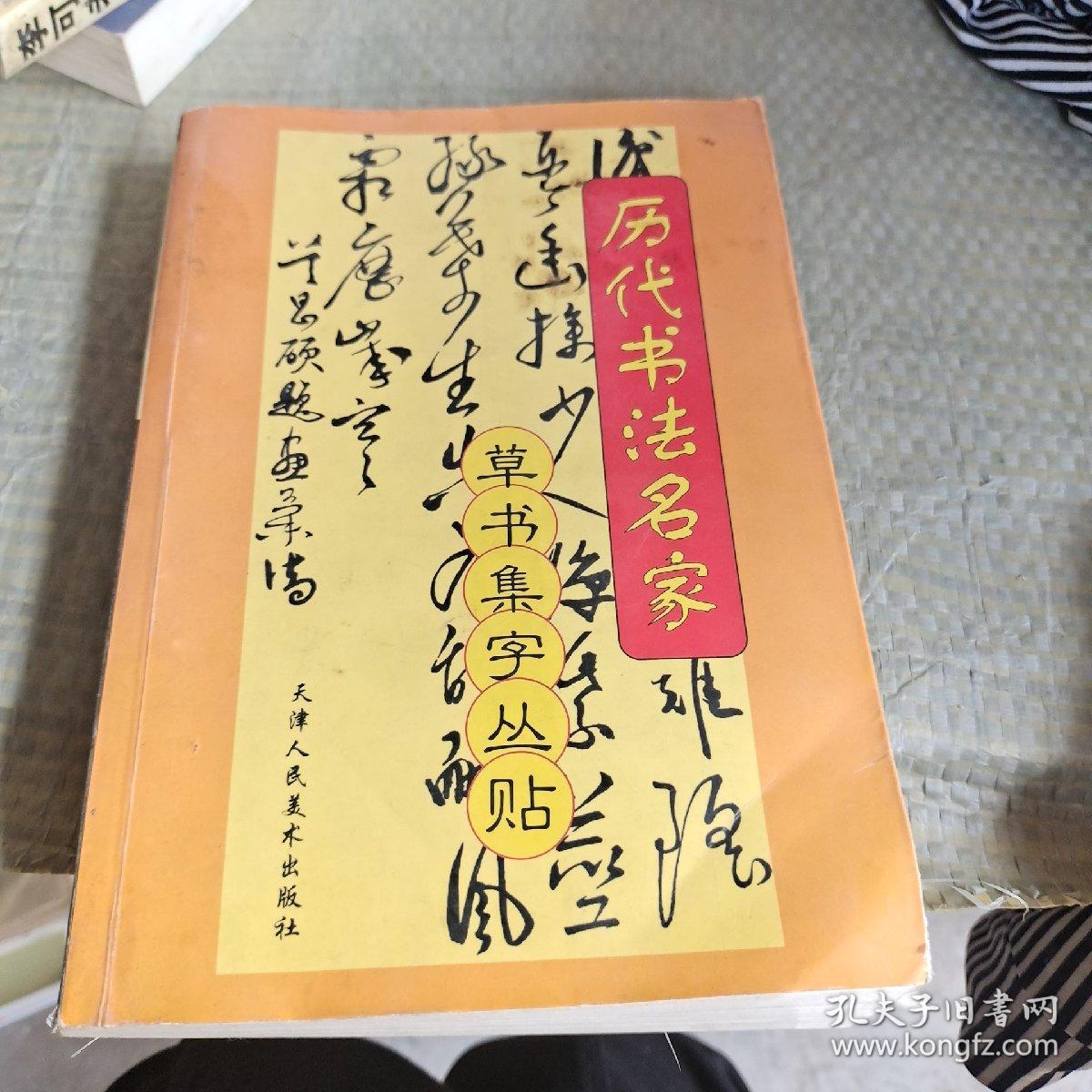 毒历代书法名家草书集字丛贴