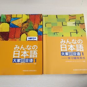 大家的日语(1) 学习辅导用书+大家的日语(1)Mp3版，两本合售