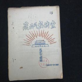 1959年•成武县农业气候调查•成武县气候站 编•油印本！