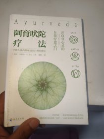 阿育吠陀疗法