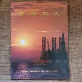 渤海之光 渤海石油勘探开发三十周年 画册1966-1996