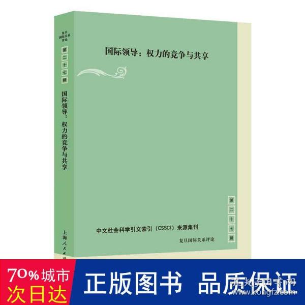 国际领导:权力的竞争与共享(复旦国际关系评论 第27辑)