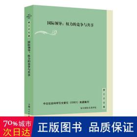 国际领导:权力的竞争与共享(复旦国际关系评论 第27辑)