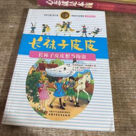 林格伦作品精选 注音美绘版-长袜子皮皮想当海盗