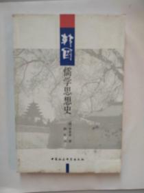 韩国儒学思想史