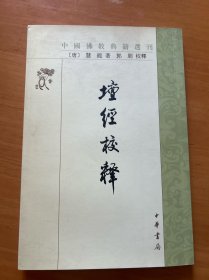 壇经校释：中国佛教典籍选刊