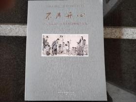 不尽丹心 蒋兆和诞辰110周年纪念特展作品集