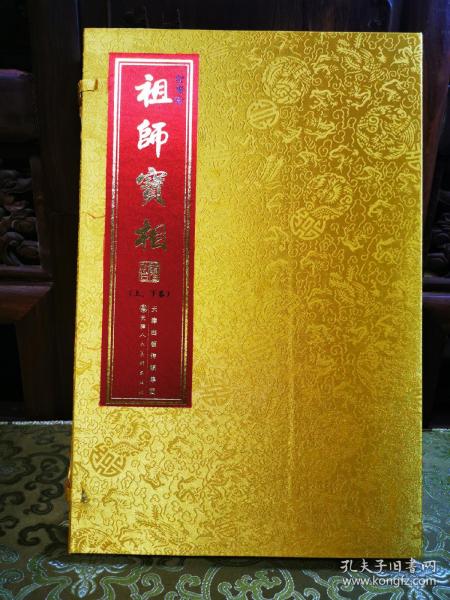 祖师宝相 : 全2册