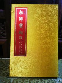 祖师宝相 : 全2册