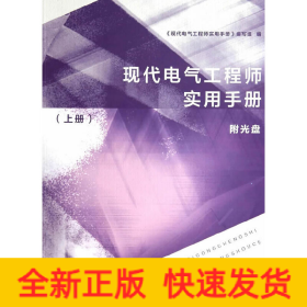 现代电气工程师实用手册（上册）（附光盘）