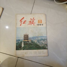 红旗1985年23