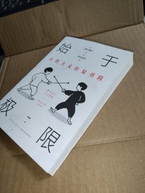 始于极限：女性主义往复书简