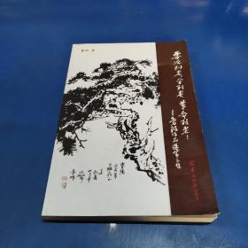 要活到老，学到老，革命到老！ : 鲁阳作品选第三
集