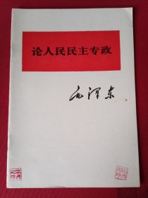 论人民民主专政