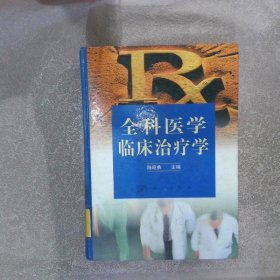 全科医学临床治疗学